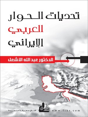 cover image of تحديات الحوار العربي الإيراني